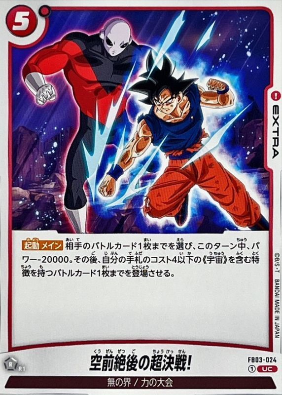 空前絶後の超決戦!【UC】{FB03-024} - カードラッシュ ドラゴンボール