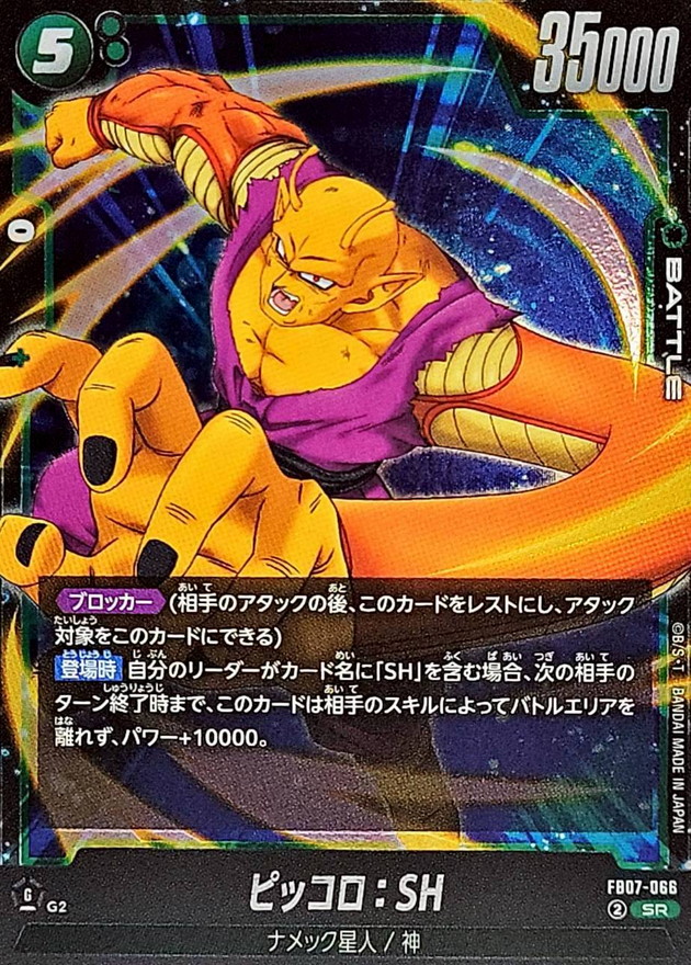 ピッコロ：SH【SR】{FB07-066} - カードラッシュ ドラゴンボール