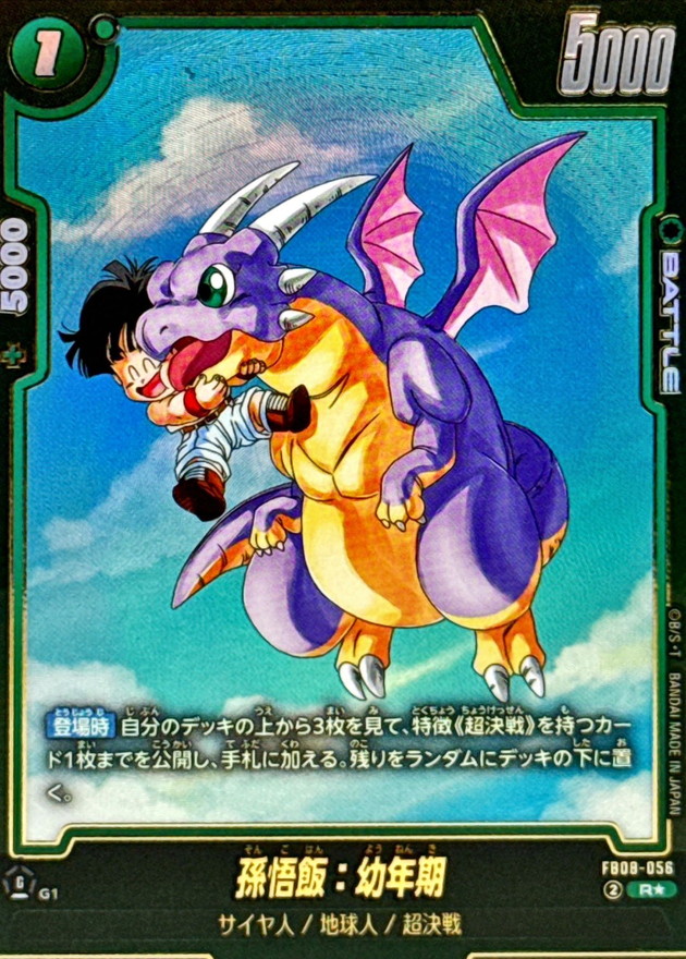 孫悟飯：幼年期(パラレル)【R☆】{FB08-056} - カードラッシュ