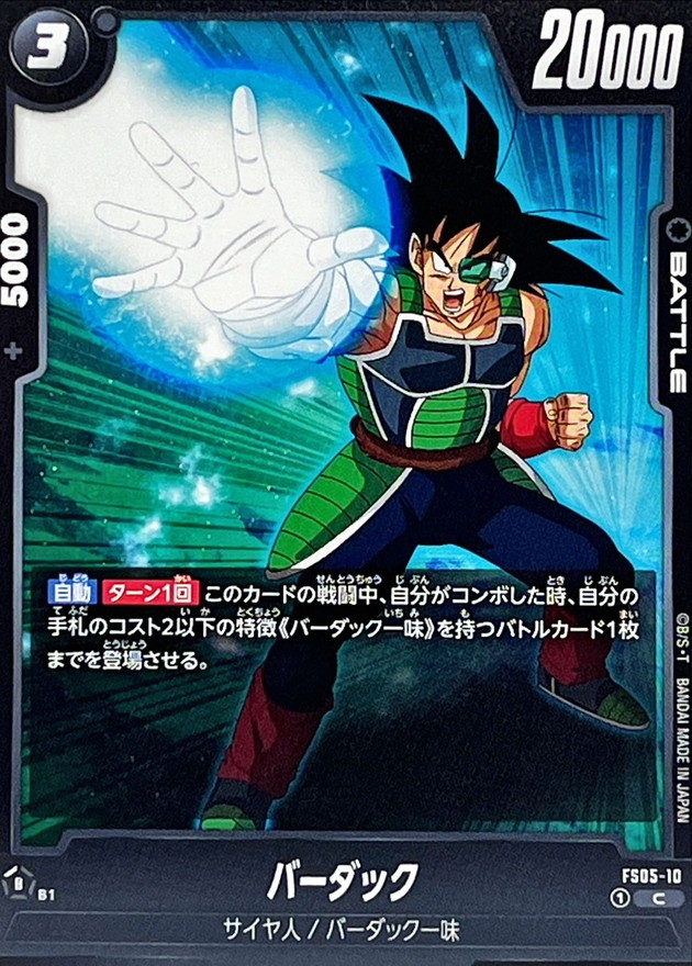 バーダック【C】{FS05-10} - カードラッシュ ドラゴンボール