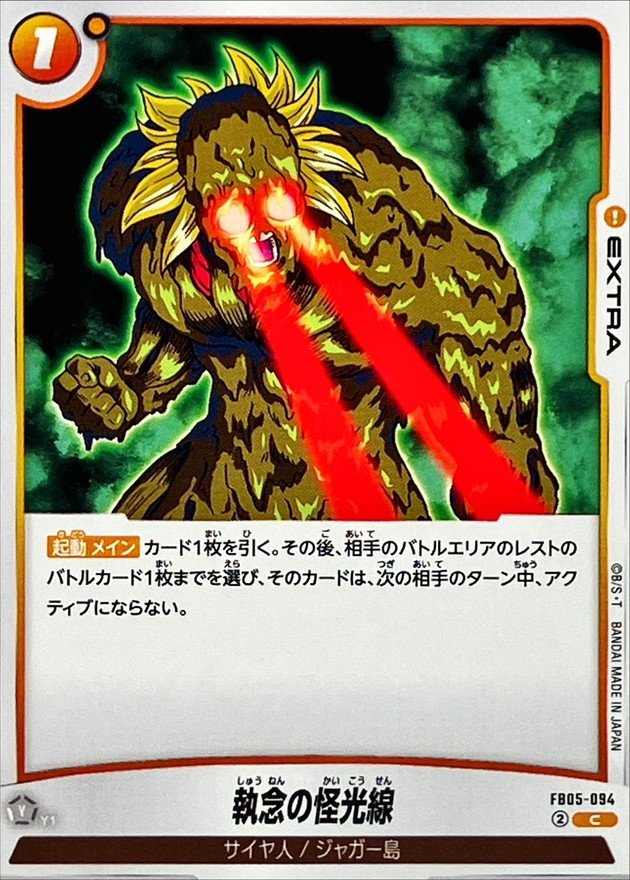 執念の怪光線【C】{FB05-094} - カードラッシュ ドラゴンボール