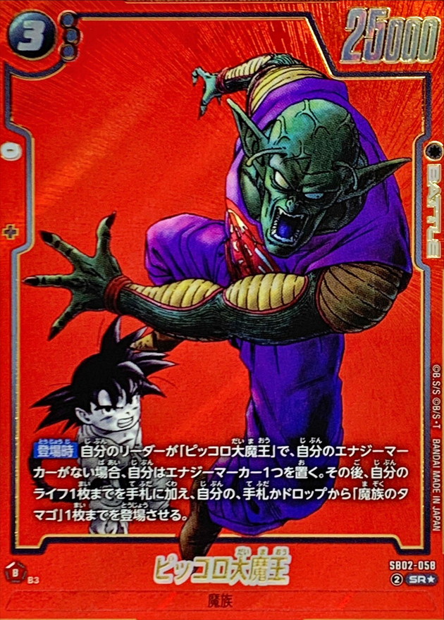 ピッコロ大魔王(パラレル/赤背景/漫画絵)【SR☆】{SB02-058} - カード