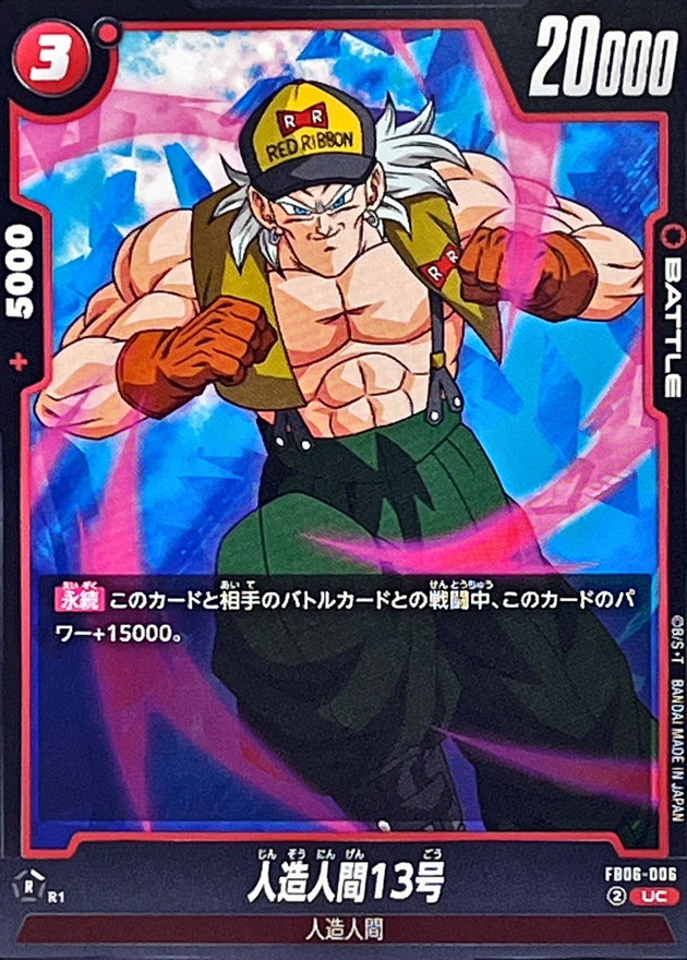 人造人間13号【UC】{FB06-006} - カードラッシュ ドラゴンボール