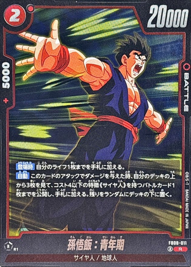 孫悟飯：青年期【R】{FB08-011} - カードラッシュ ドラゴンボール