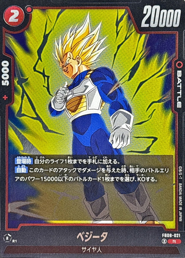 ベジータ【R】{FB08-021} - カードラッシュ ドラゴンボール