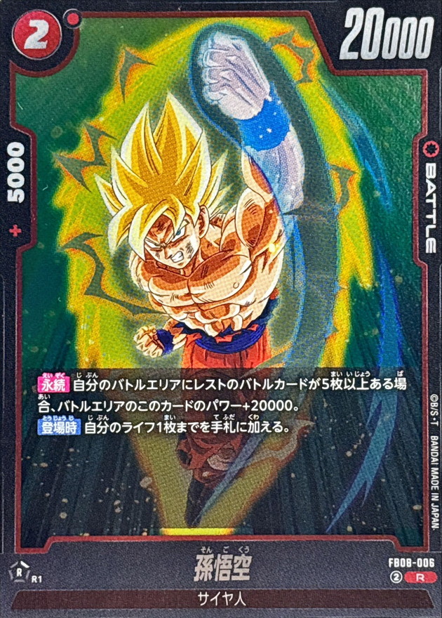 孫悟空【R】{FB08-006} - カードラッシュ ドラゴンボール