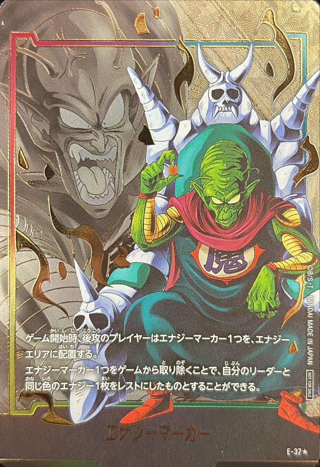 エナジーマーカー(パラレル/ピッコロ大魔王)【☆】{E-37}