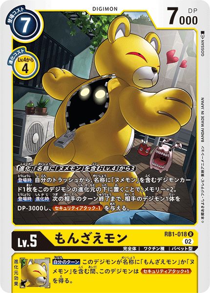 状態A-〕(02)もんざえモン【R】{RB1-018}《黄》