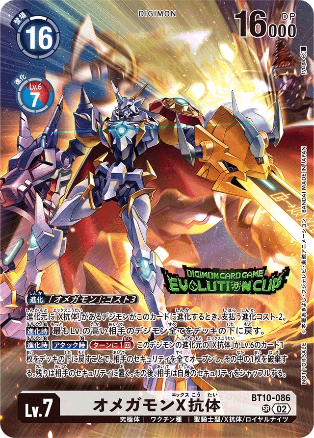 02)(EVOLUTIONCUP/illus:tyuga)オメガモンX抗体【SR】{BT10-086}《白》