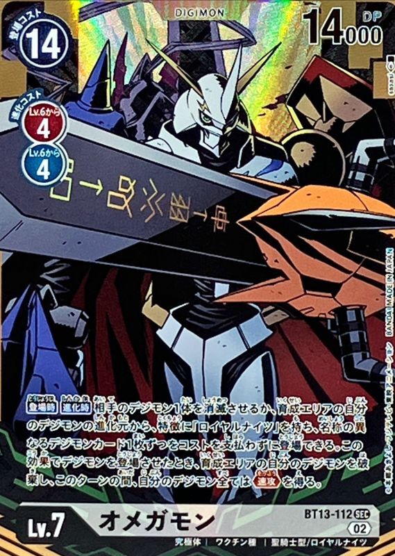 02)(パラレル/illus:sasasi)オメガモン【SEC-P】{BT13-112}《白》