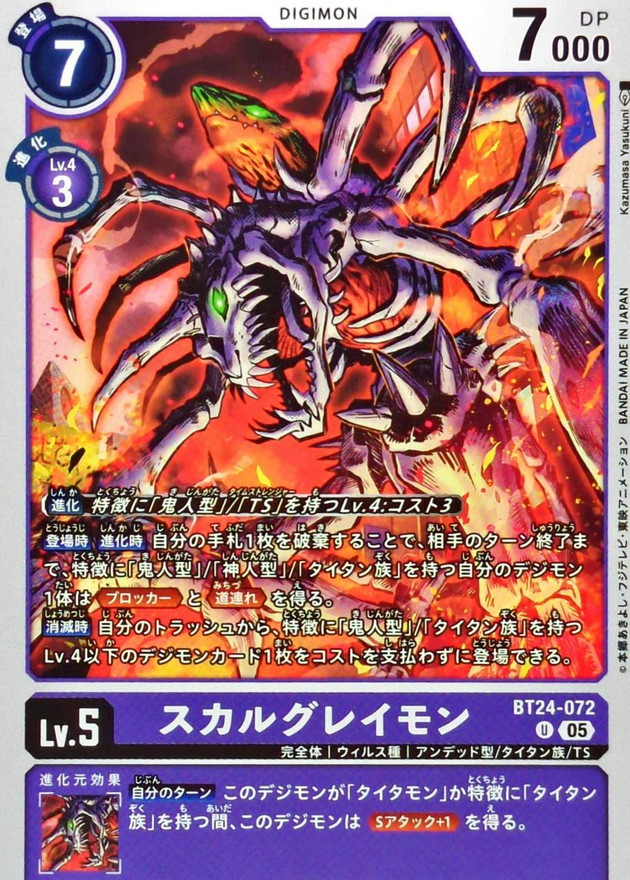 05)スガルグレイモン【U】{BT24-072}《紫》 - カードラッシュデジモン