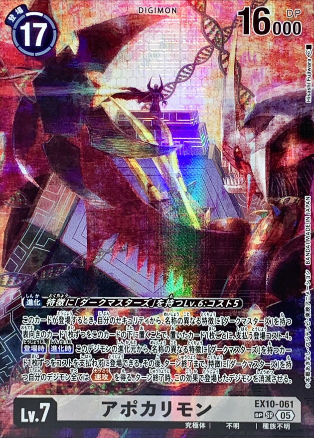 05)(パラレル/illus:HisashiFujiwara)アポカリモン【SP】{EX10-061