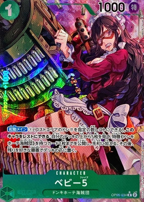 ベビー5(パラレル/illust:Hagane Tsurugi)【R/P】{OP05-034}