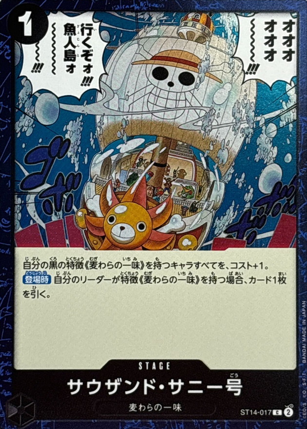 サウザンド・サニー号(foil仕様)【C】{ST14-017} - カードラッシュ