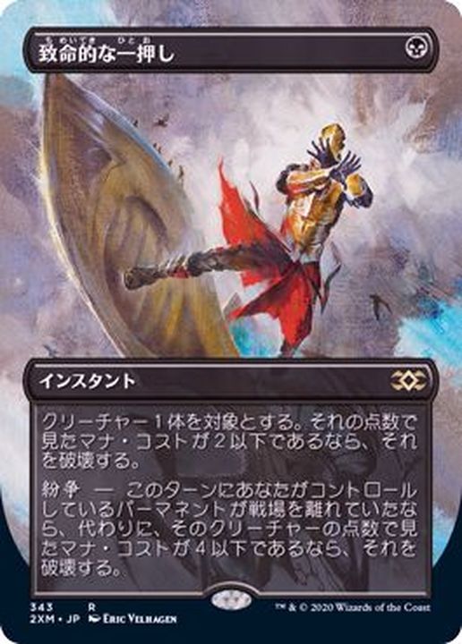 フルアート)致命的な一押し/Fatal Push《日本語》【2XM】