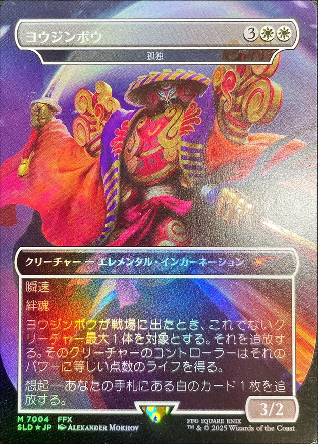 最終値下げ【MTG】ヨウジンボウ(孤独) 最終値下げ【MTG】ヨウジンボウ