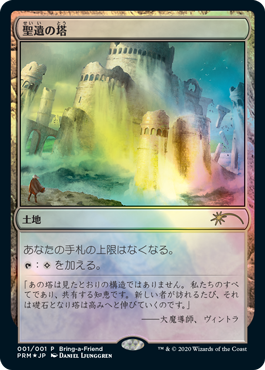 FOIL)聖遺の塔/Reliquary Tower《日本語》【Unique and Miscellaneous