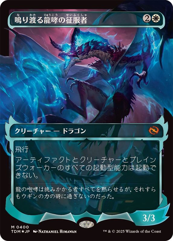 FOIL)(ショーケース枠)鳴り渡る龍哮の征服者/Clarion Conqueror《日本