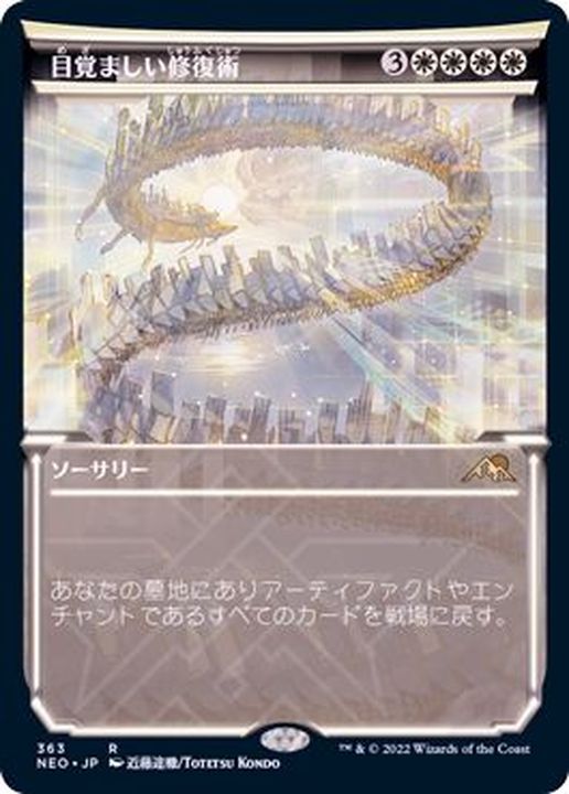 FOIL)(ショーケース枠)目覚ましい修復術/Brilliant Restoration