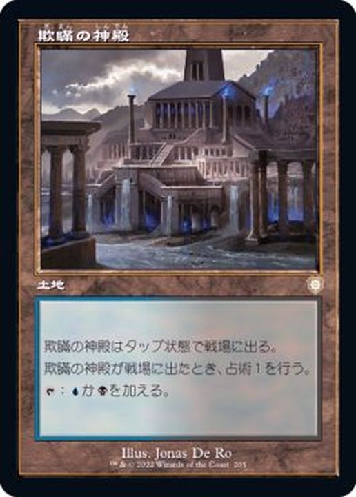 旧枠仕様)欺瞞の神殿/Temple of Deceit《日本語》【BRC】