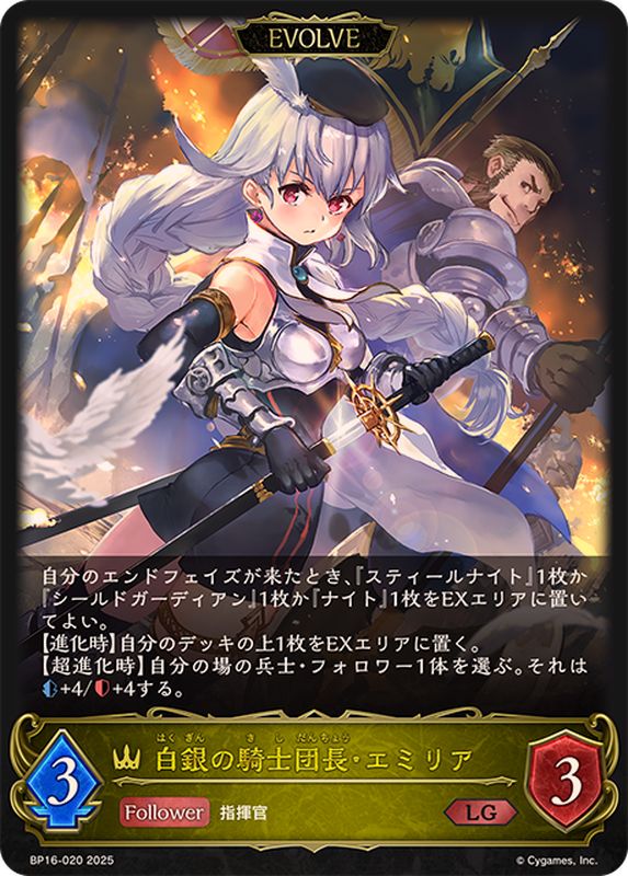 白銀の騎士団長・エミリア(EVOLVE)【LG】{BP16-020}《ロイヤル