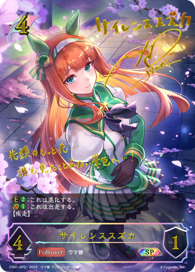 サイレンススズカ【SP】{CP01-SP01}《エルフ》