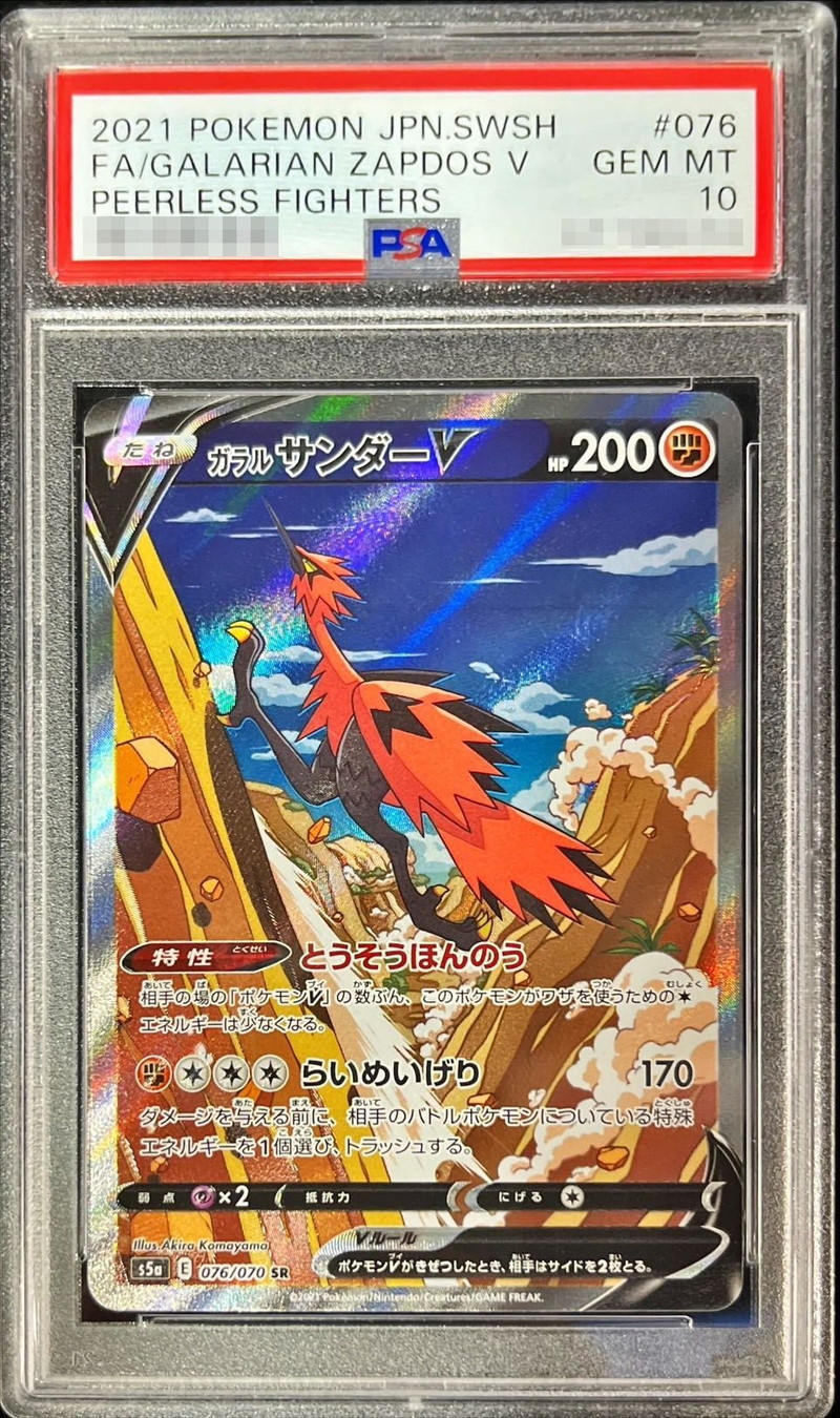 PSA10鑑定済〕ガラルサンダーV(SA)【SR】{076/070}