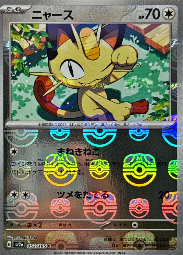 状態B〕ニャース(マスターボールミラー)【C】{052/165}