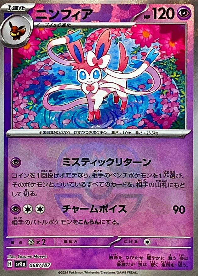 状態A-〕ニンフィア(マスターボールミラー)【-】{068/187} - カード