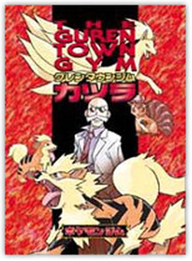 ポケモンジム第3弾 カツラ【未開封パック】{-}