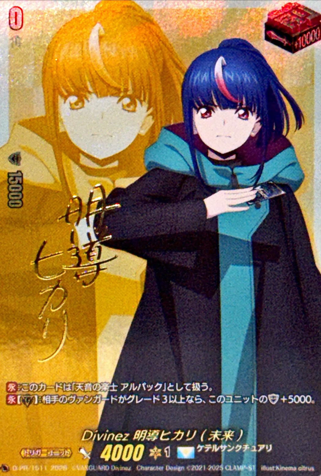 Divinez明導ヒカリ(未来)(サイン)【PR】{D-PR/1511}《ケテル