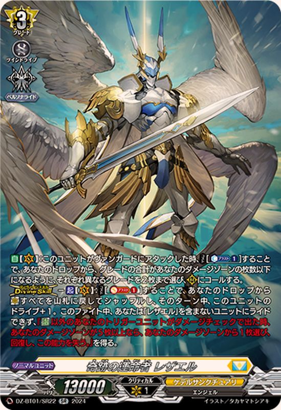 状態A-〕奇跡の運命者レザエル【SR】{DZ-BT01/SR22}《ケテル