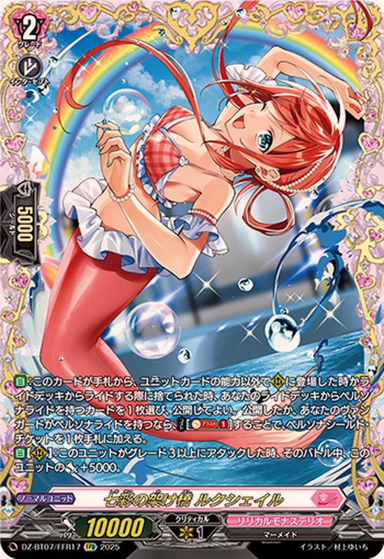 七彩の架け橋ルクシェイル【FFR】{DZ-BT07/FFR17}《リリカルモナス
