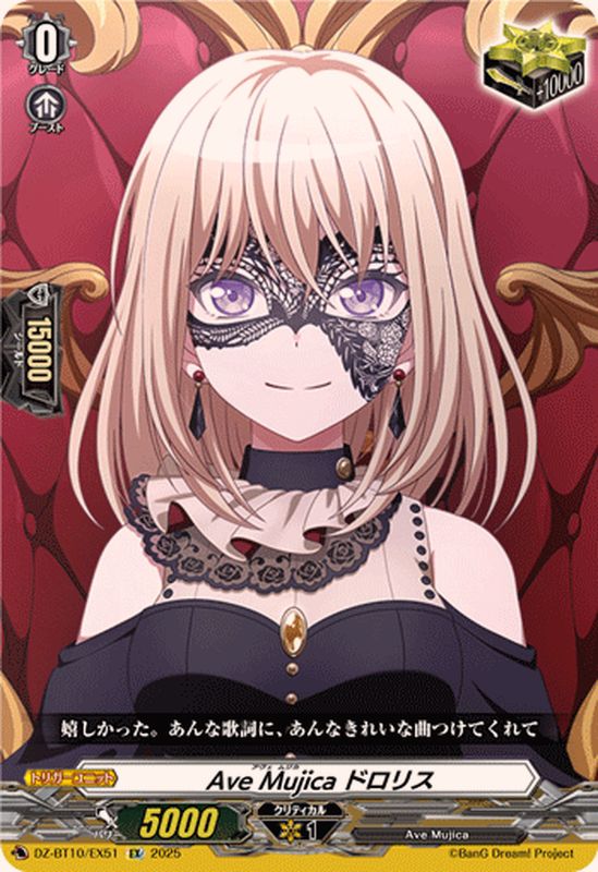 状態A-〕AveMujicaドロリス【EX】{DZ-BT10/EX51}《その他》 - カード