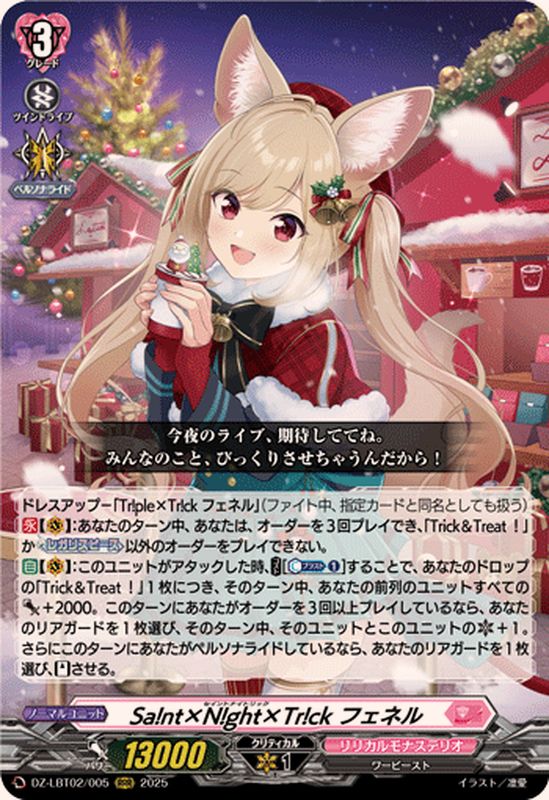 Sa!nt×N!ght×Tr!ckフェネル【RRR】{DZ-LBT02/005}《リリカルモナス