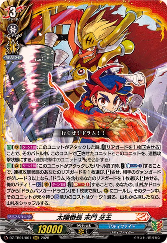 太陽番長未門牙王【RRR】{DZ-TB01/001}《バディファイト》 - カード