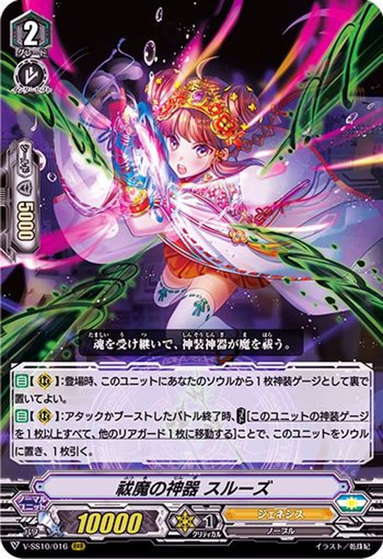 状態A-〕祓魔の神器スルーズ【RRR】{V-SS10/016}《ジェネシス》