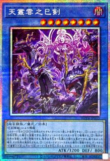 天羽々斬之巳剣【プリズマティックシークレット】{WPP6-JP035}《儀式》