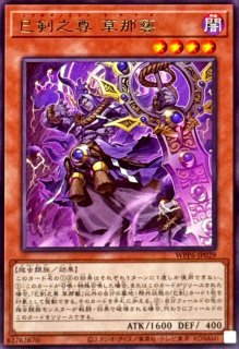 巳剣之尊佐士【スーパー】{WPP6-JP030}《モンスター》