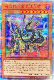 機巧蛇叢雲遠呂智 - カードラッシュ[遊戯王]