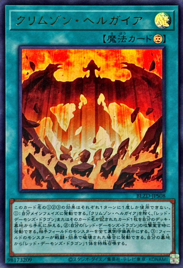 クリムゾンヘルガイア【ウルトラ】{BLZD-JPS08}《魔法》