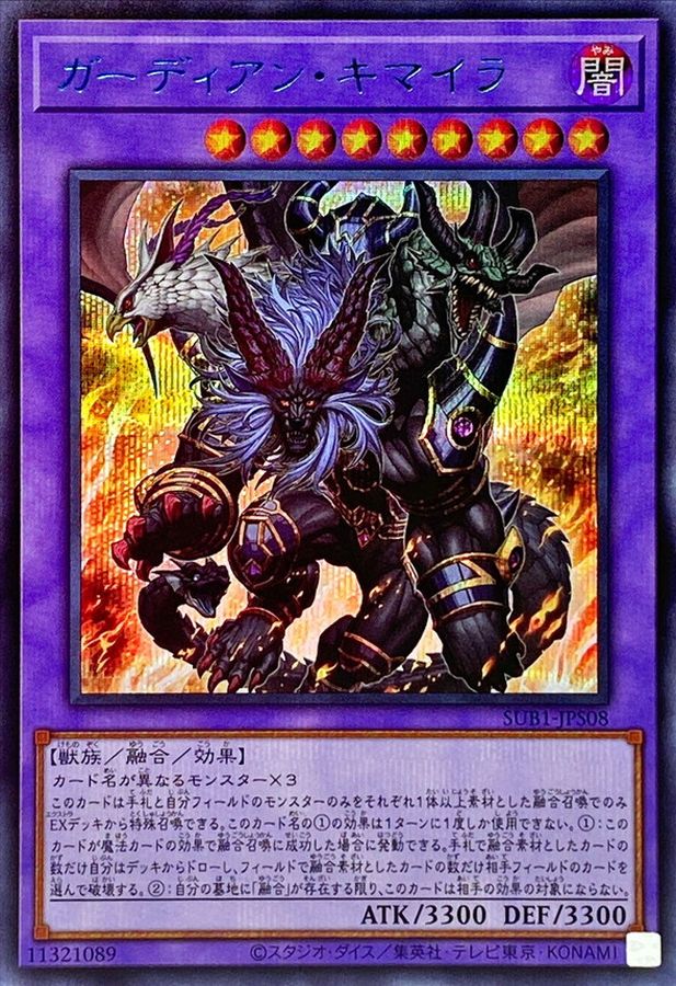 ガーディアンキマイラ【シークレットSPECIALBLUEVer.】{SUB1-JPS08