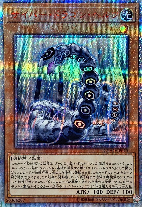 状態A-〕サイバードラゴンヘルツ【20thシークレット】{CYHO-JP015