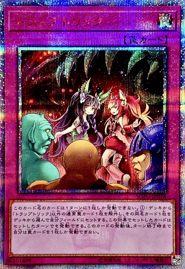 トラップトリック【20thシークレット】{SOFU-JP078}《罠》