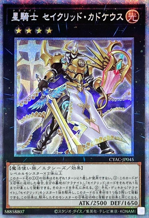 星騎士セイクリッドカドケウス【プリズマティックシークレット】{CYAC