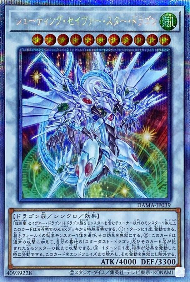 シューティングセイヴァースタードラゴン【プリズマティック