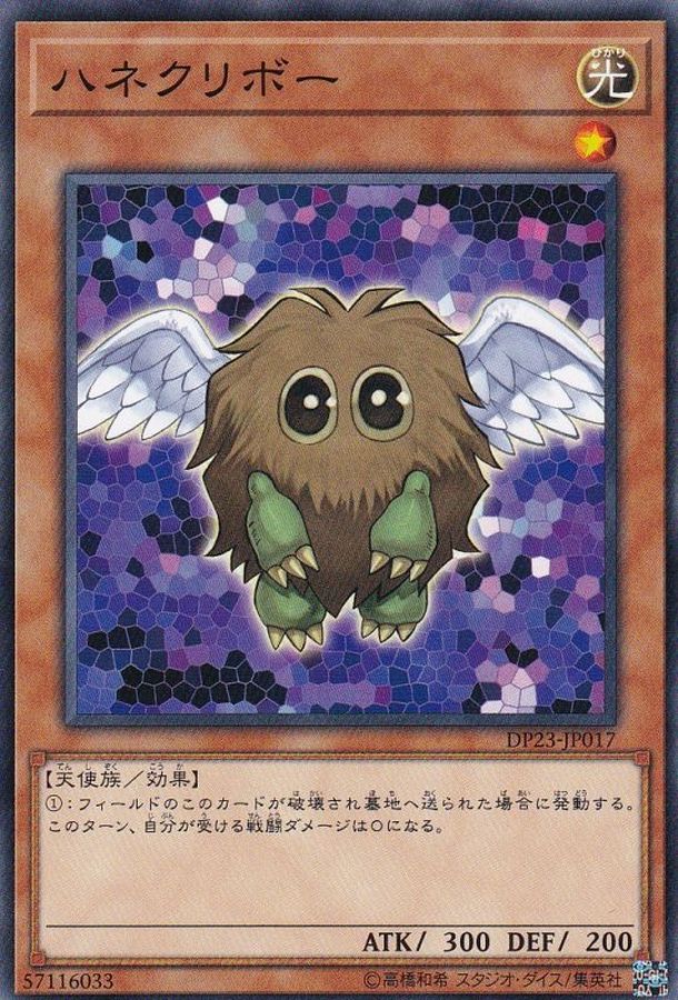 ハネクリボー【ノーマル】{DP23-JP017}《モンスター》