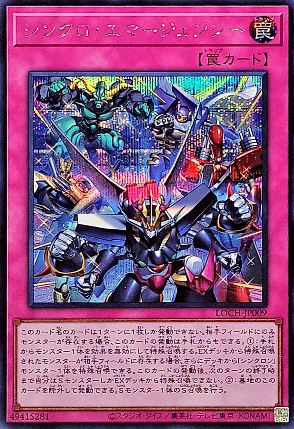 シンクロエマージェンシー【シークレット】{LOCH-JP009}《罠》