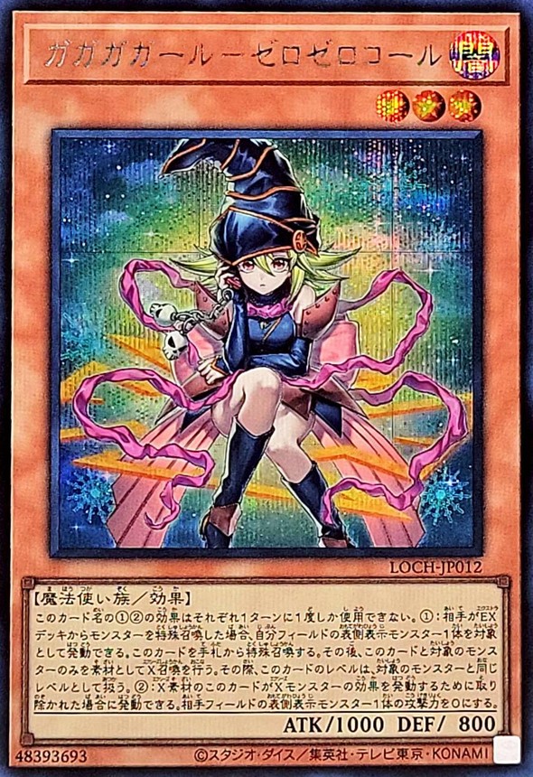 ガガガガールゼロゼロコール【シークレット】{LOCH-JP012}《モンスター》