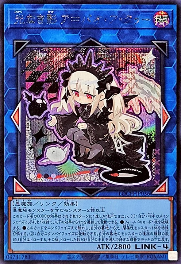 光なき影アバオアクゥー【シークレット】{LOCH-JP036}《リンク》